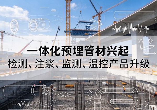 乌尔禾一体化管材产品兴起，声测注浆一体管、多功能预埋管应用增多