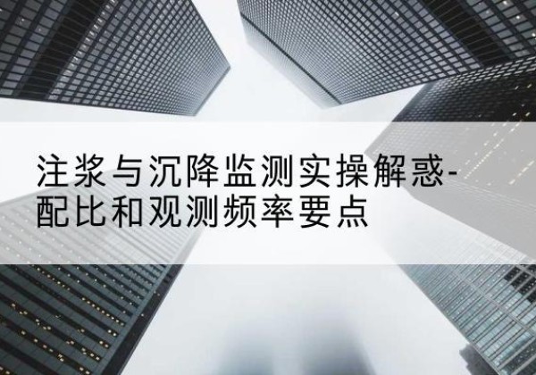 乌尔禾水泥浆配比不当会不会造成注浆管堵管？-注浆与沉降监测实操解惑-配比和观测频率要点